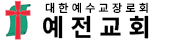예전교회
